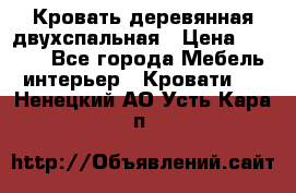 Кровать деревянная двухспальная › Цена ­ 5 000 - Все города Мебель, интерьер » Кровати   . Ненецкий АО,Усть-Кара п.